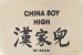 20648-zildjian-18-china-boy-high-cymbal-used-1618fec314c-47.jpg